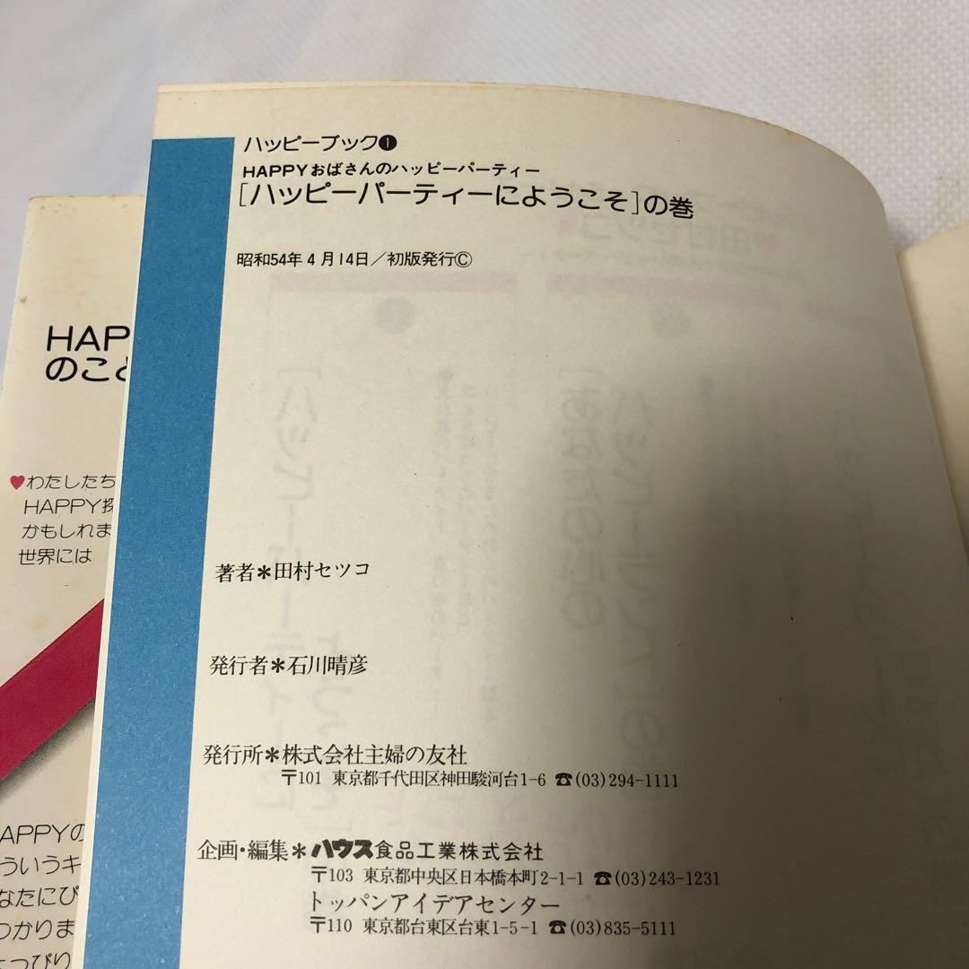 【初版】田村セツコ　ハッピーブック全３巻セット