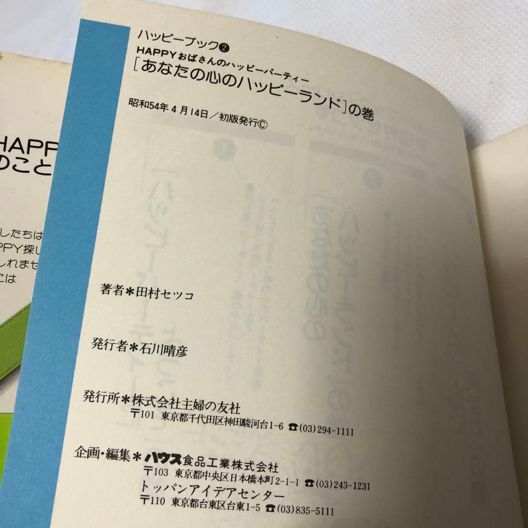 【初版】田村セツコ　ハッピーブック全３巻セット