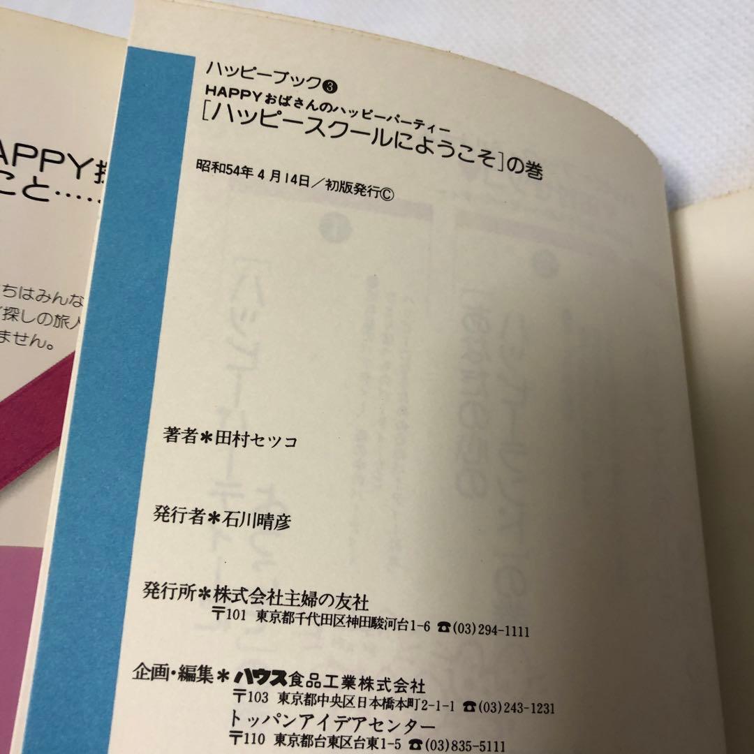 【初版】田村セツコ　ハッピーブック全３巻セット