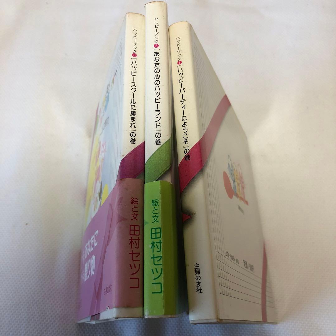 【初版】田村セツコ　ハッピーブック全３巻セット