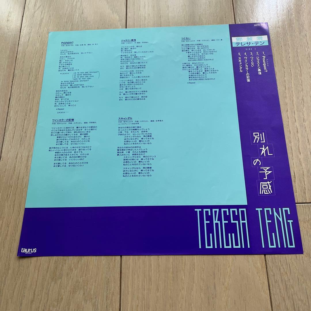 貴重　テレサ・テン 別れの予感 LPレコード　旧版