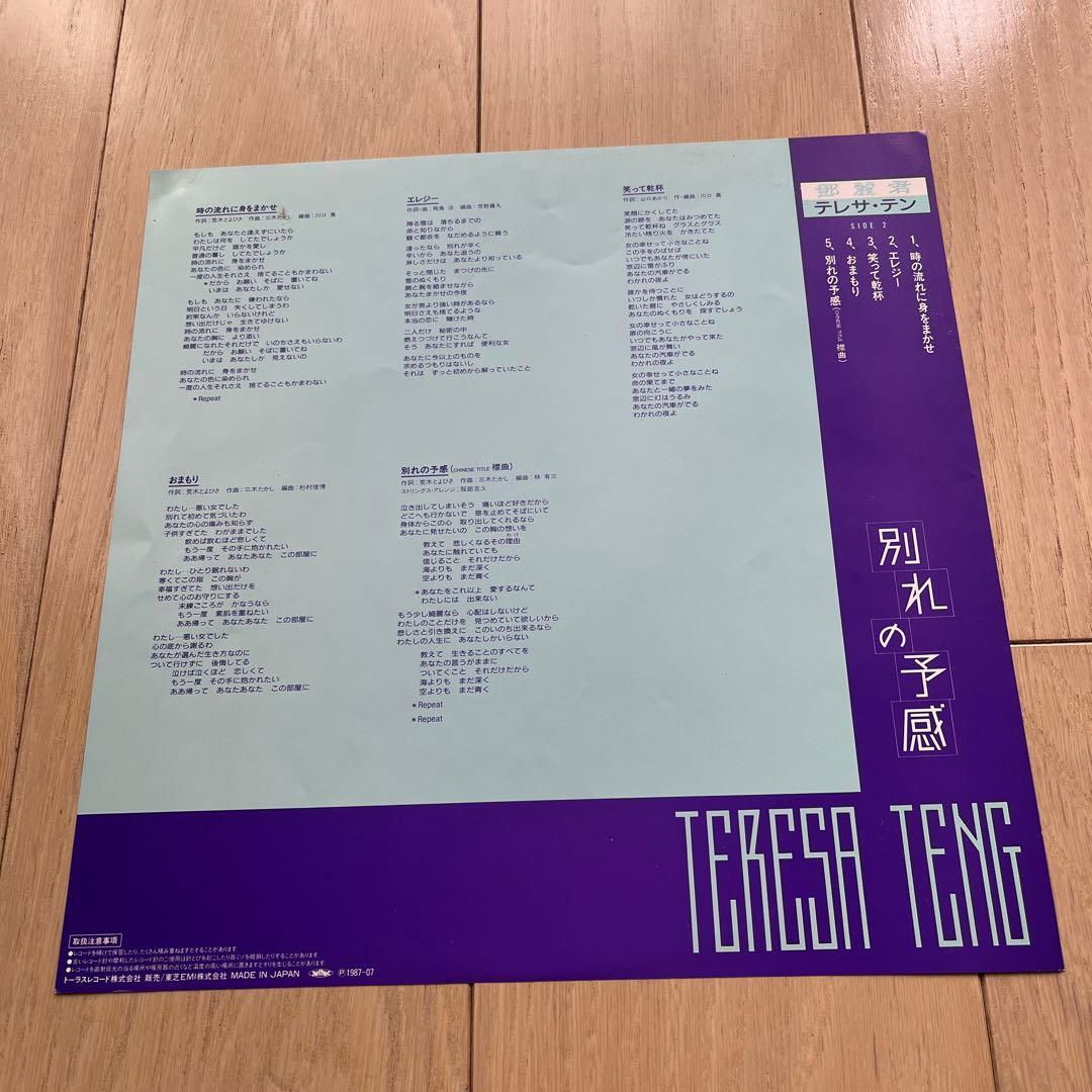 貴重　テレサ・テン 別れの予感 LPレコード　旧版