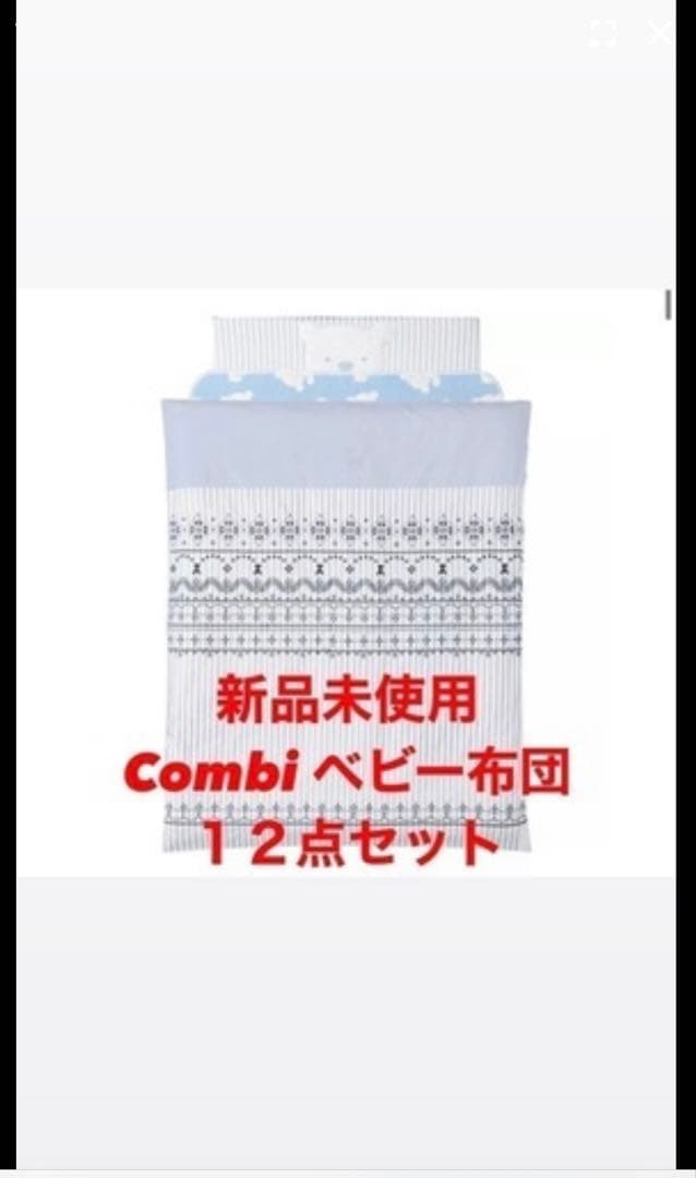 【新品未開封】ロイヤルブルー ベビー布団12点セット コンビ combi
