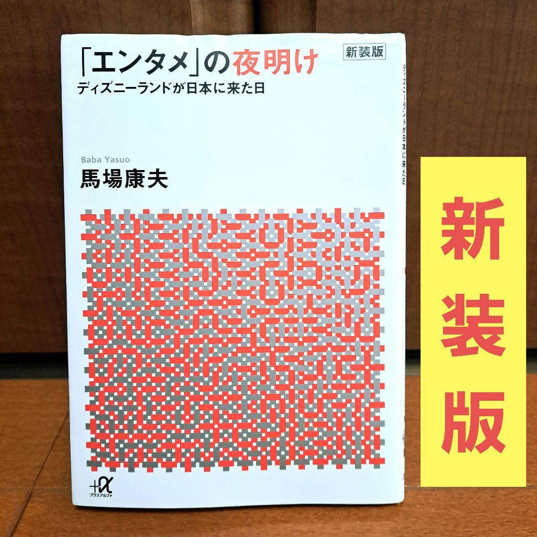 新装版「エンタメ」の夜明け ディズニーランドが日本に来た日