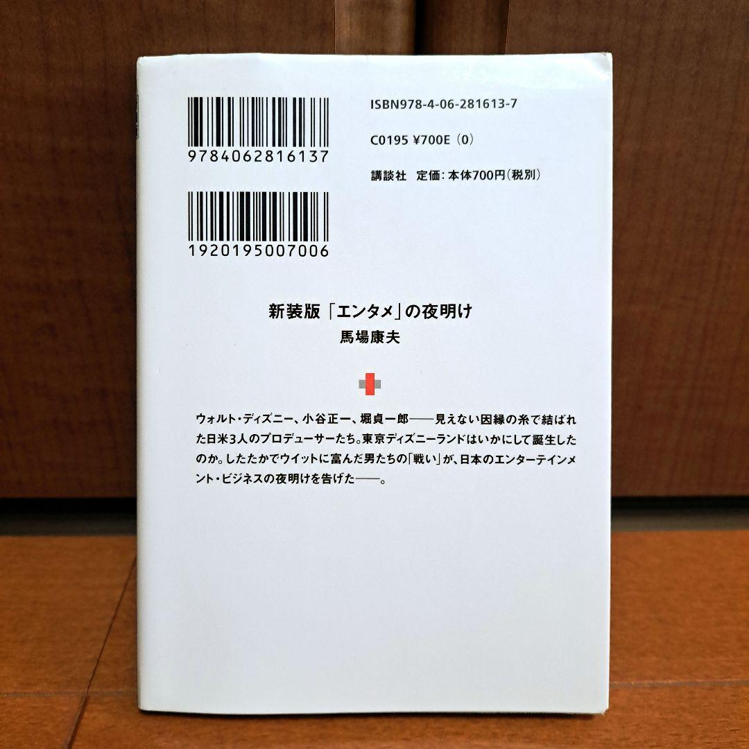 新装版「エンタメ」の夜明け ディズニーランドが日本に来た日