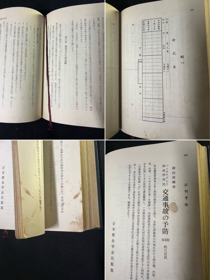 「秘法公開 推命学の革新」朝田啓郷 レア本「宝くじ大当りの研究」◆四柱推命