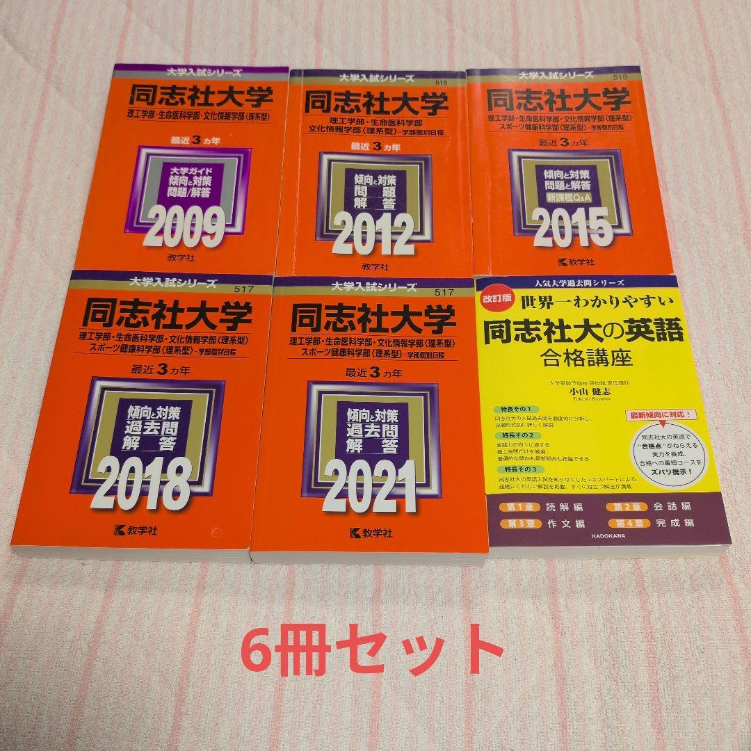 同志社大学 赤本 理工学部・生命医科学部・文化情報学部〈理系型〉他 黄色本 6冊