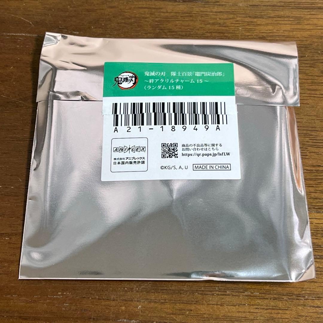 鬼滅の刃　隊士百景　竈門炭治郎 絆アクリルチャーム　全15種セット　新品未開封