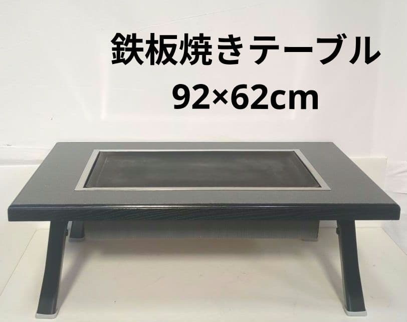 鉄板焼きテーブル　座卓　折りたたみ　92×62㎝　中古　天然ガス