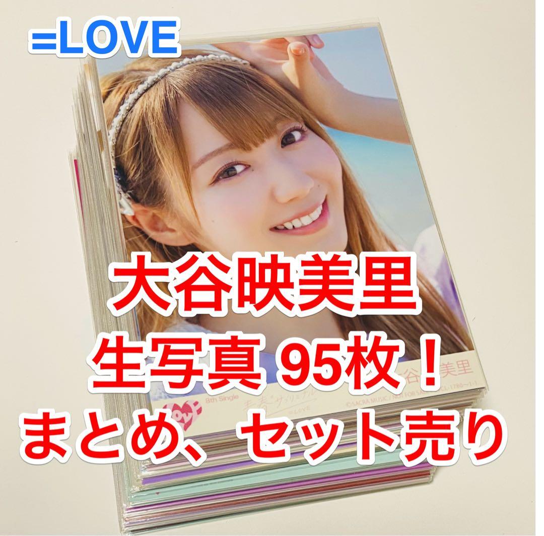 ゆ*ん様 大谷映美里 生写真 95枚！まとめ売り