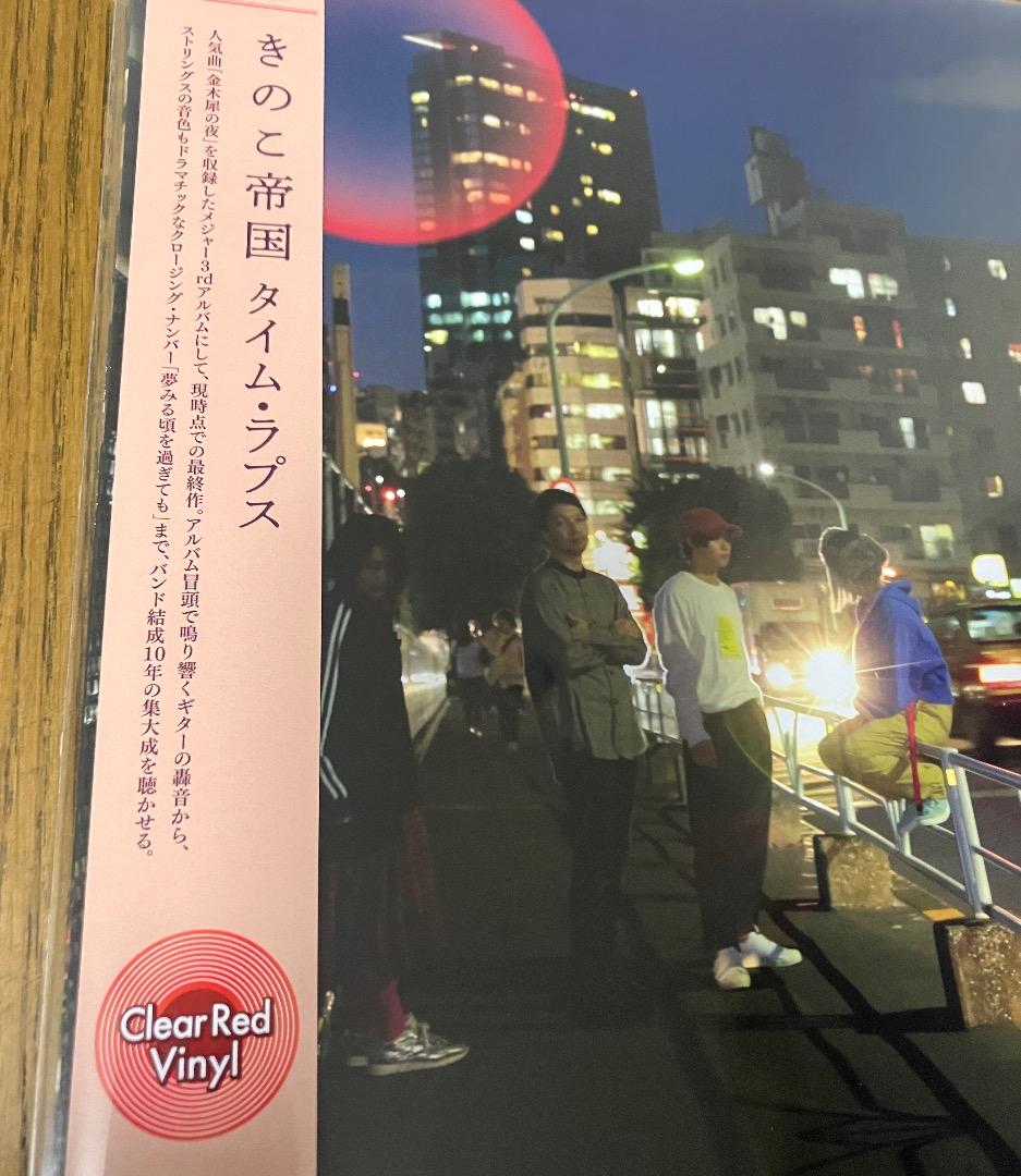 新品 きのこ帝国 / タイムラプス アナログ レコード