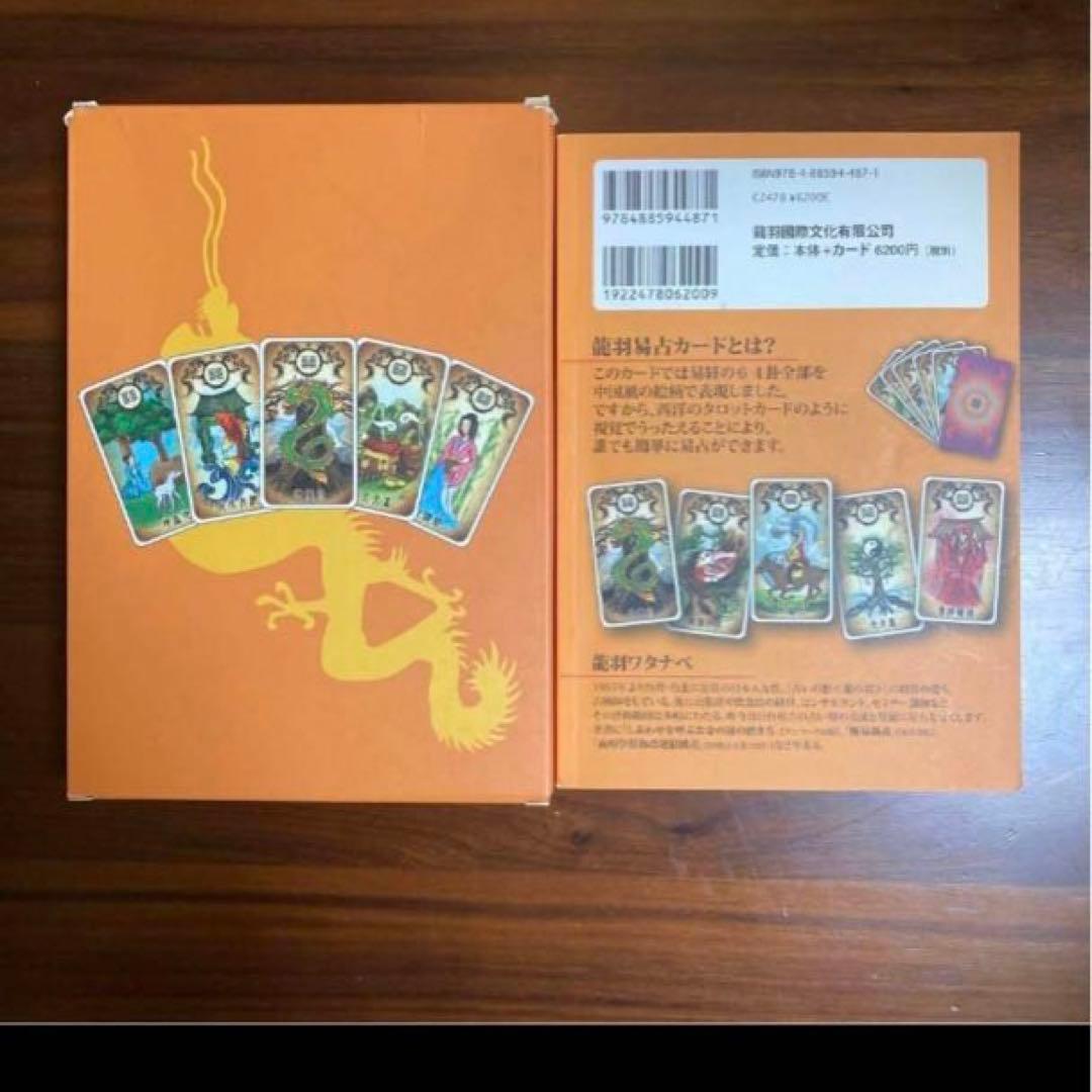 台湾流 龍羽易占カード 龍羽ワタナベ　易経　易断　五行易　易学　易入門　易占い