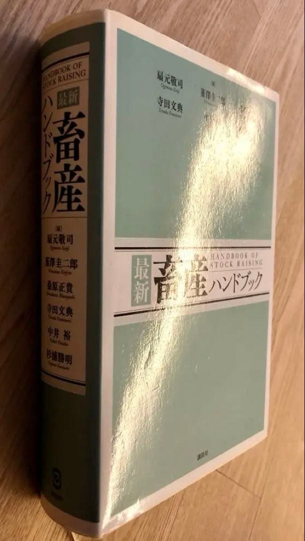 最新 畜産 バンドブック