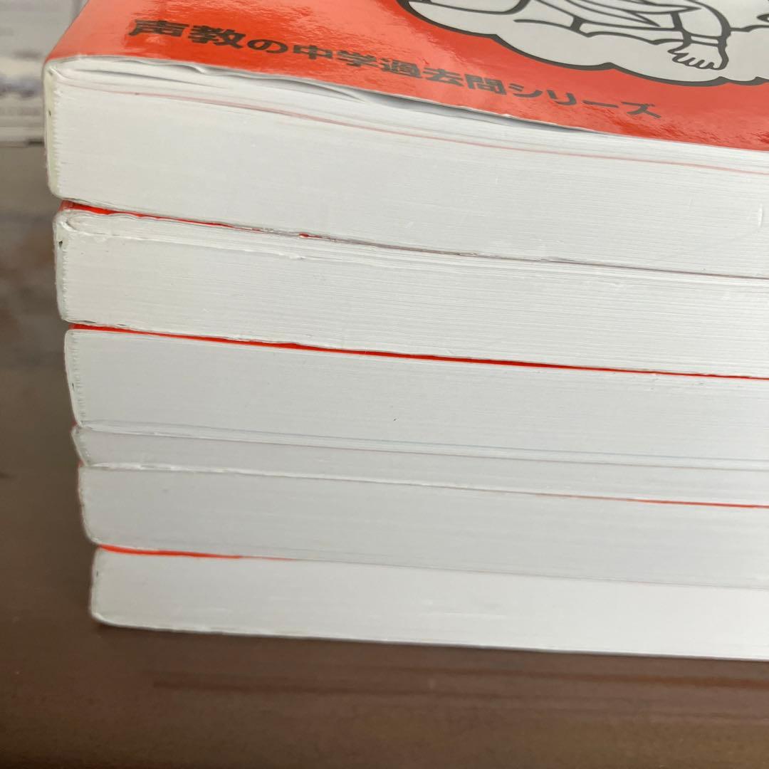 声の教育社☆中学受験☆過去問6冊セット