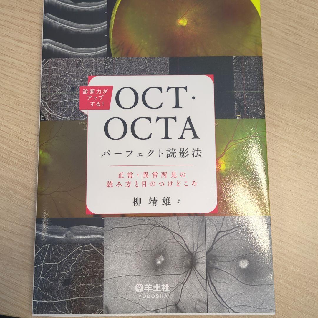 【値引交渉可】診断力がアップする！OCT・OCTAパーフェクト読影法
