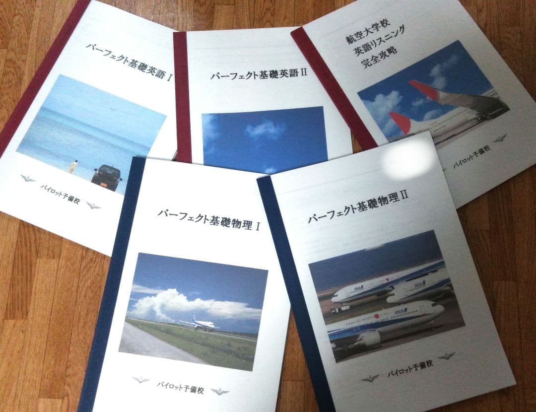 【パイロット】航空大学校受験対策専用テキスト 計19冊組