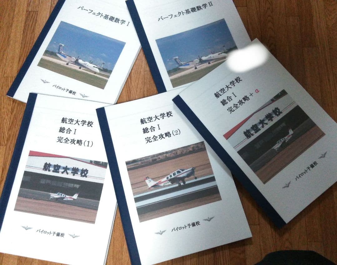 【パイロット】航空大学校受験対策専用テキスト 計19冊組