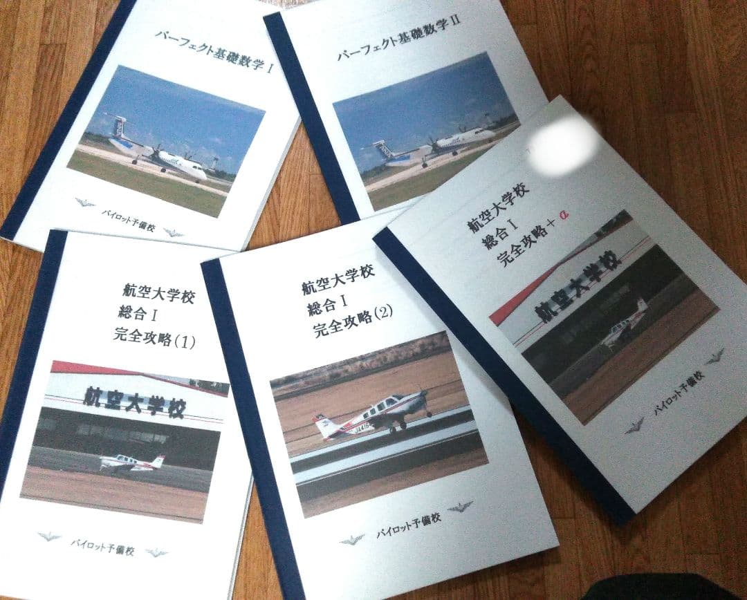 【パイロット】航空大学校受験対策専用テキスト 計19冊組