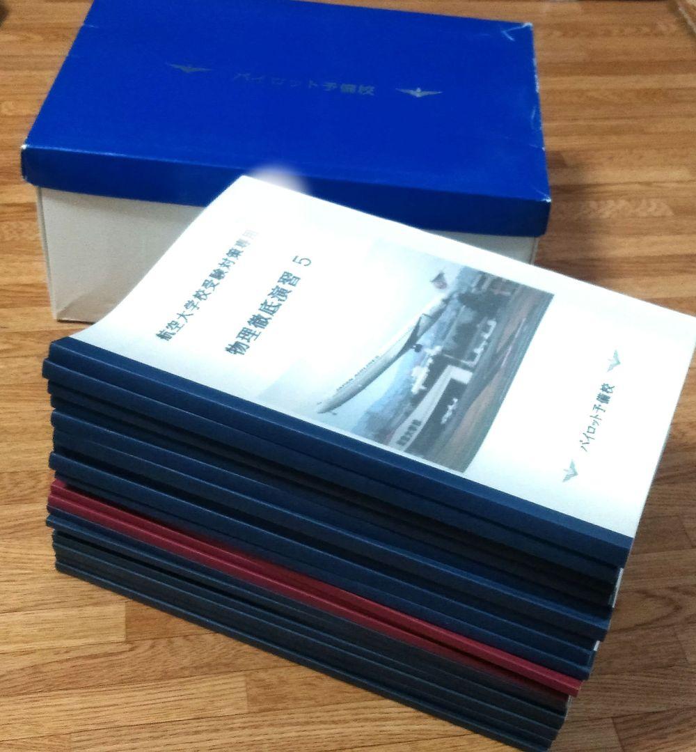 【パイロット】航空大学校受験対策専用テキスト 計19冊組