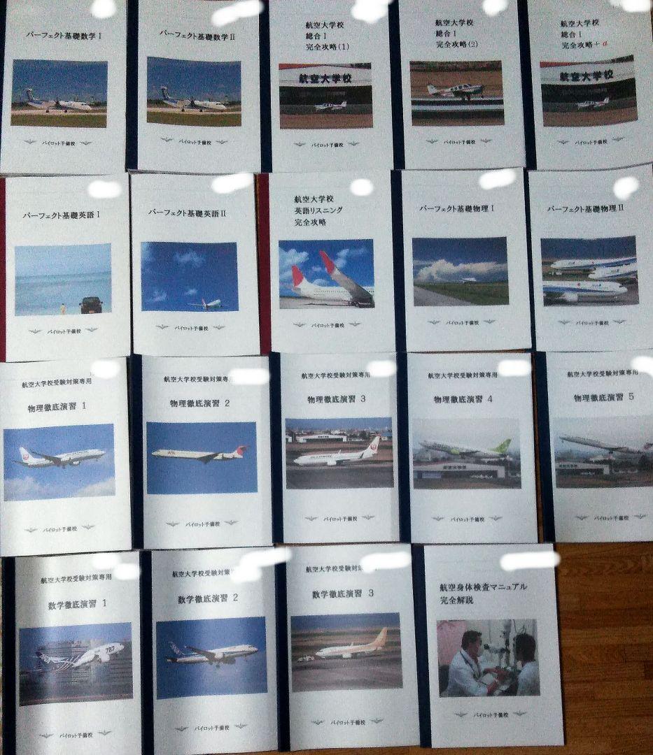 【パイロット】航空大学校受験対策専用テキスト 計19冊組