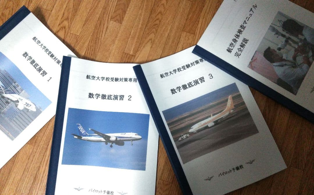 【パイロット】航空大学校受験対策専用テキスト 計19冊組