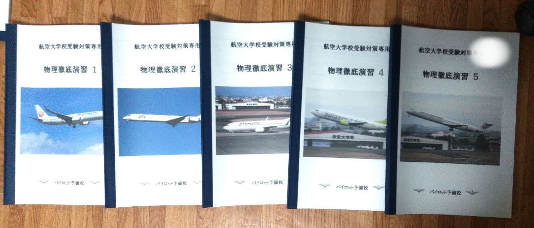 【パイロット】航空大学校受験対策専用テキスト 計19冊組