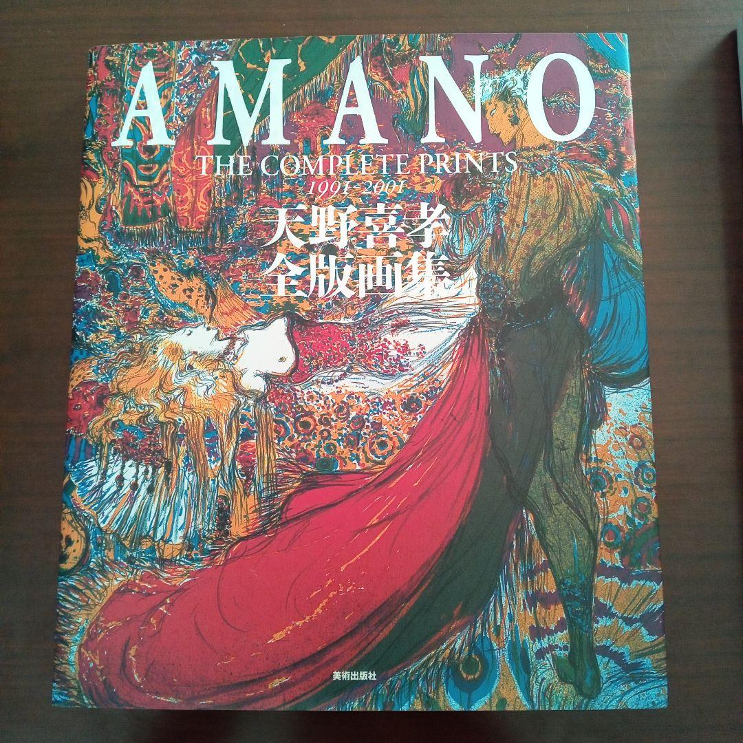 天野喜孝　全版画集　AMANO