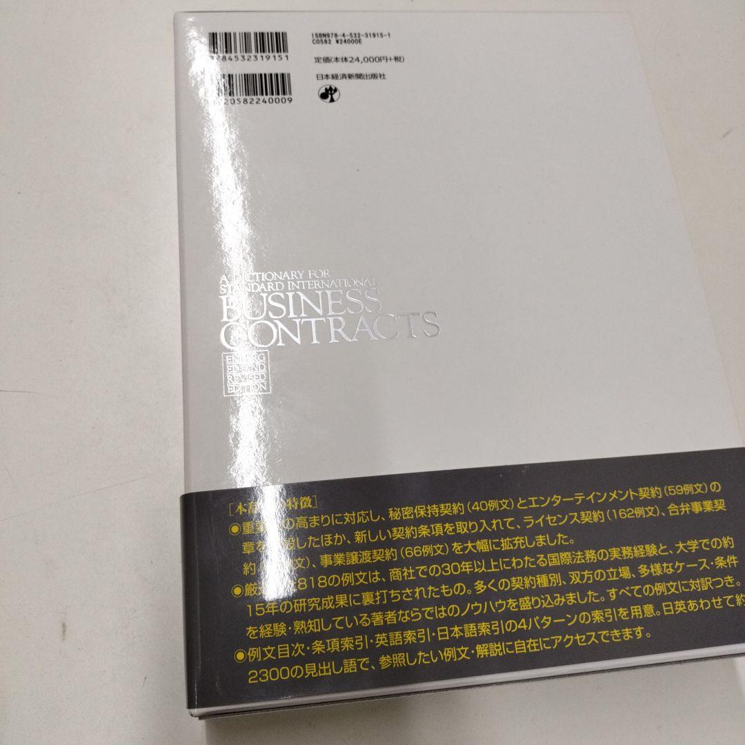 英文ビジネス契約書大辞典 〈増補改訂版〉