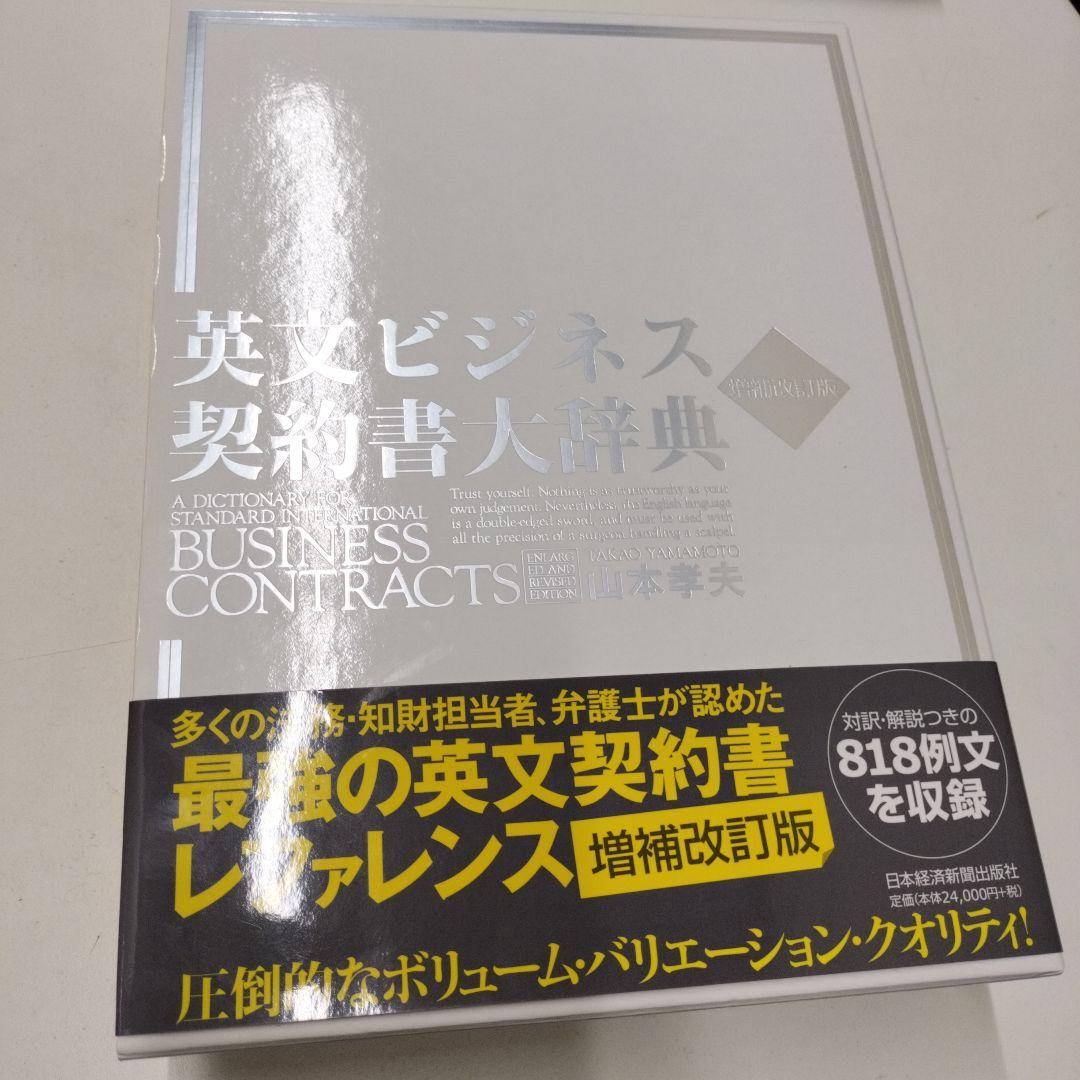 英文ビジネス契約書大辞典 〈増補改訂版〉