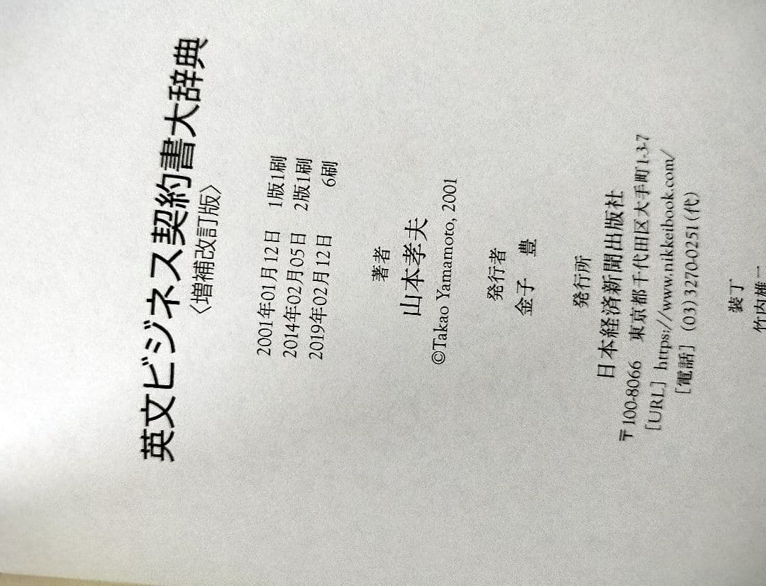 英文ビジネス契約書大辞典 〈増補改訂版〉