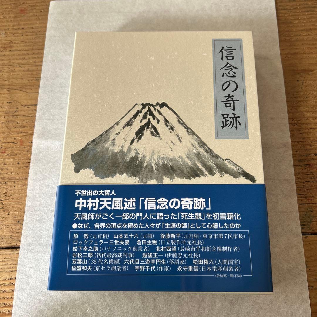 信念の奇跡　中村天風述
