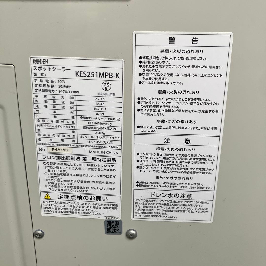 中古 広電 KODEN スポットクーラー KES252AAB 首振り