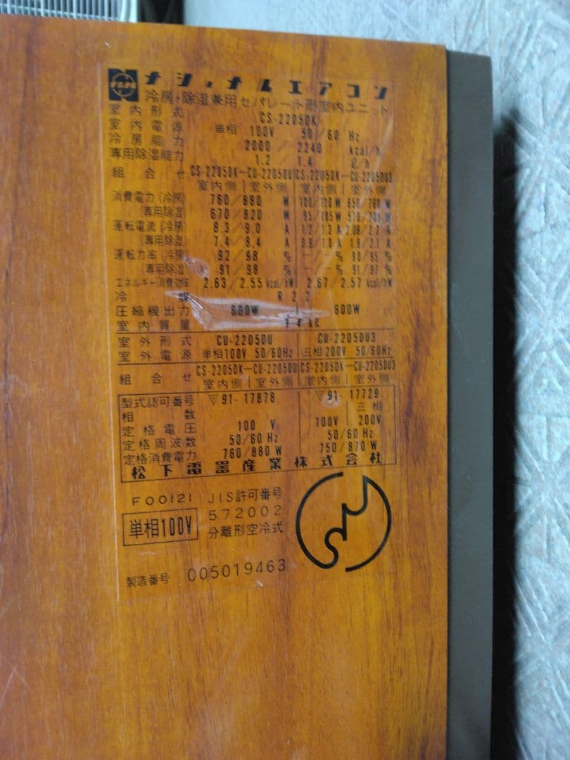 ジャンク⚫送料込⚫ ナショナルエアコン 昭和　レトロ　松下　Nnational