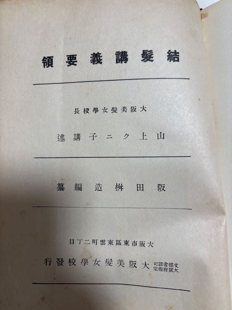 (歴史的貴重品)結髪講義要領　＊大正11年発刊の日本髪の本