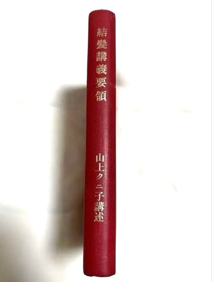 (歴史的貴重品)結髪講義要領　＊大正11年発刊の日本髪の本