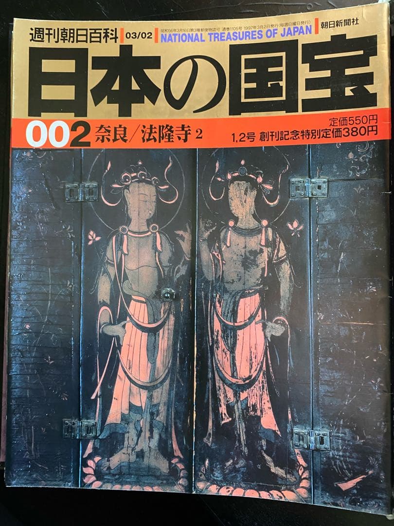 週刊朝日百貨　日本の国宝　全巻揃い