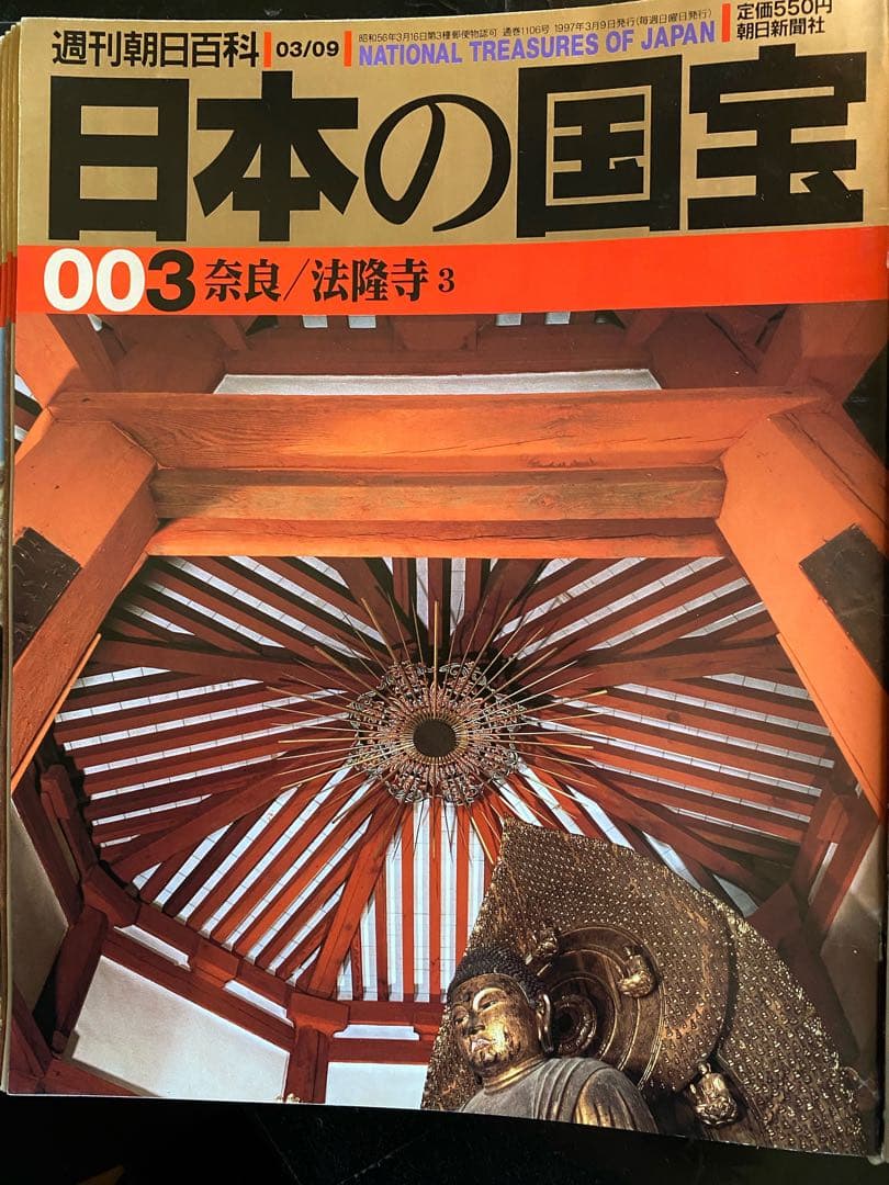 週刊朝日百貨　日本の国宝　全巻揃い