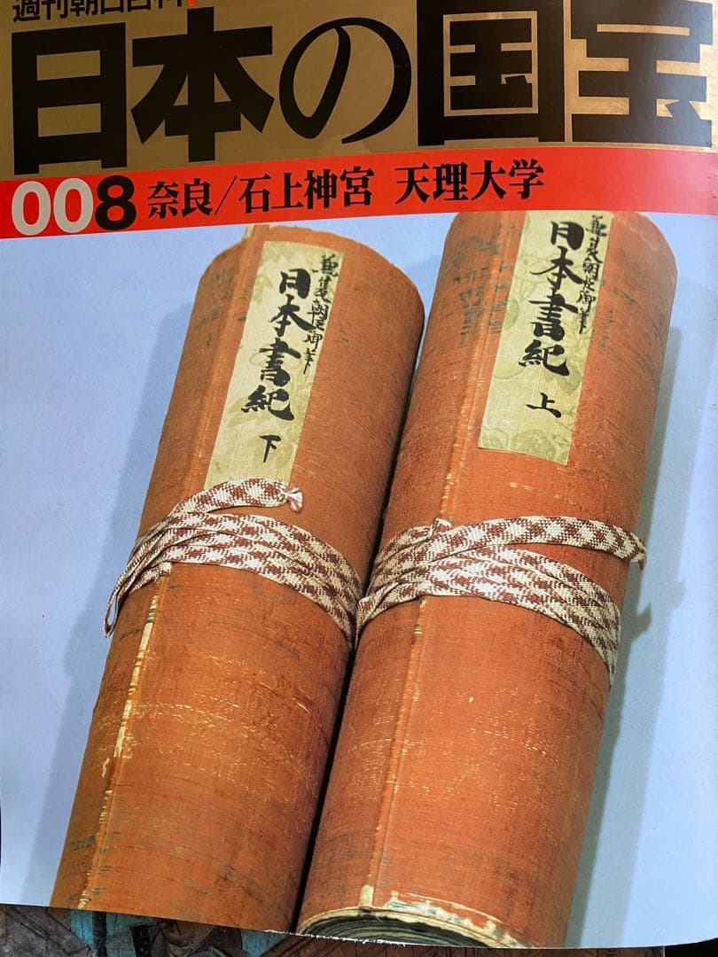 週刊朝日百貨　日本の国宝　全巻揃い