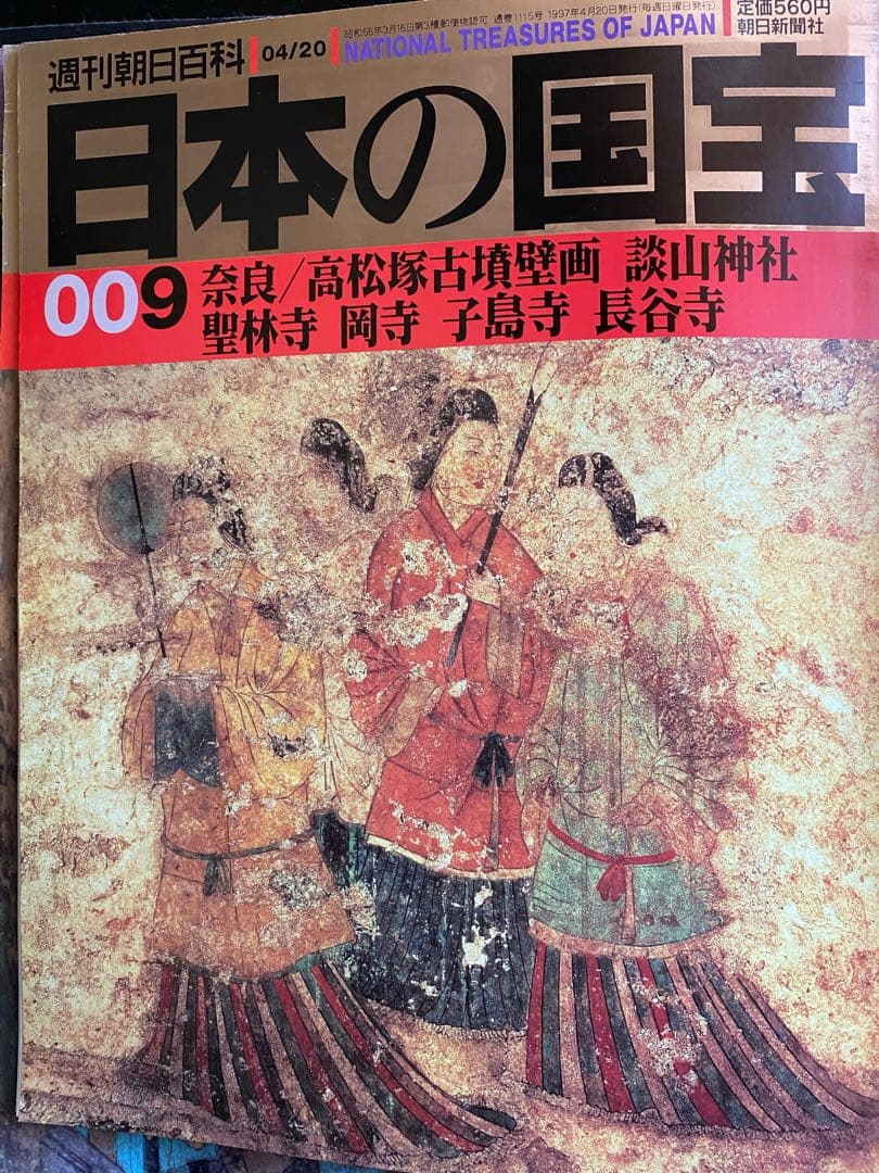 週刊朝日百貨　日本の国宝　全巻揃い