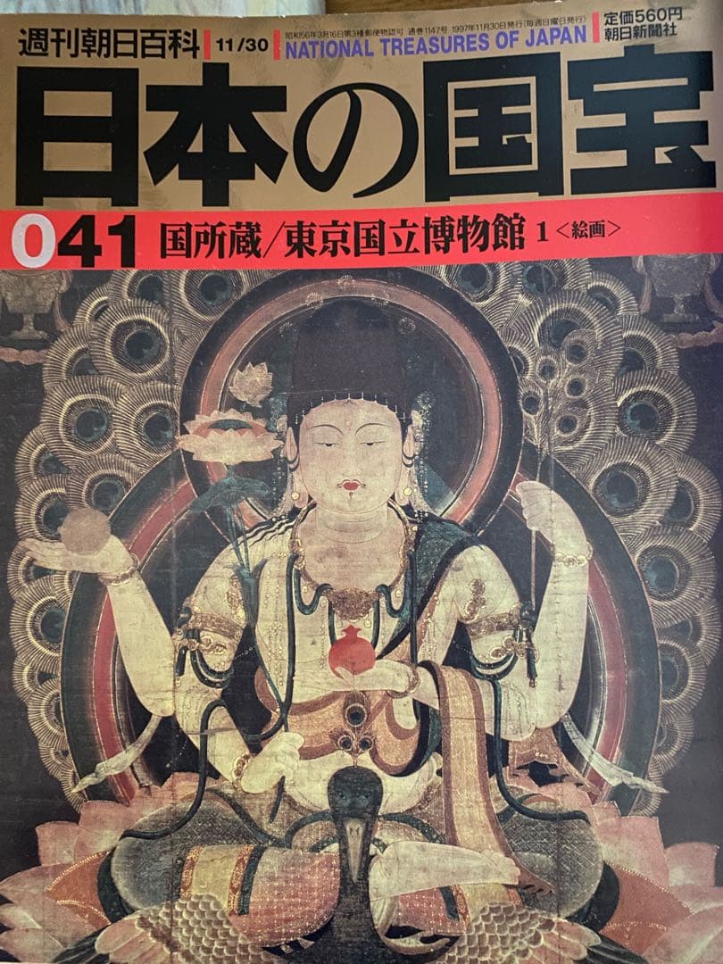 週刊朝日百貨　日本の国宝　全巻揃い