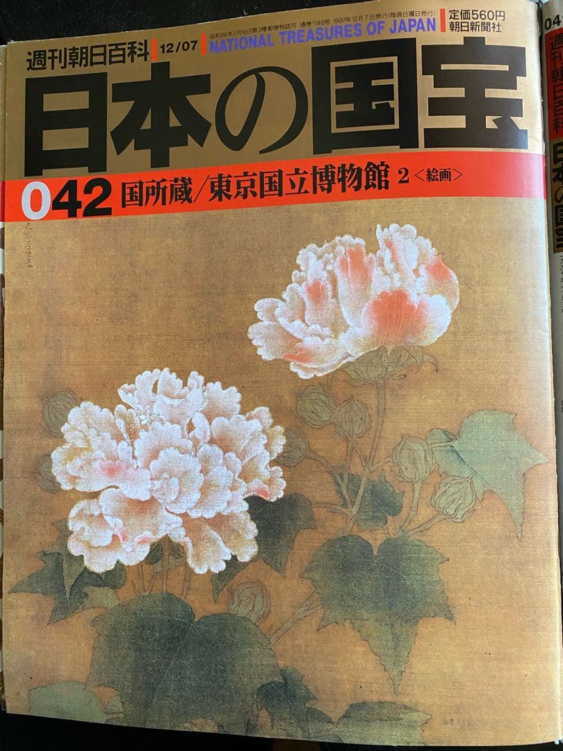 週刊朝日百貨　日本の国宝　全巻揃い