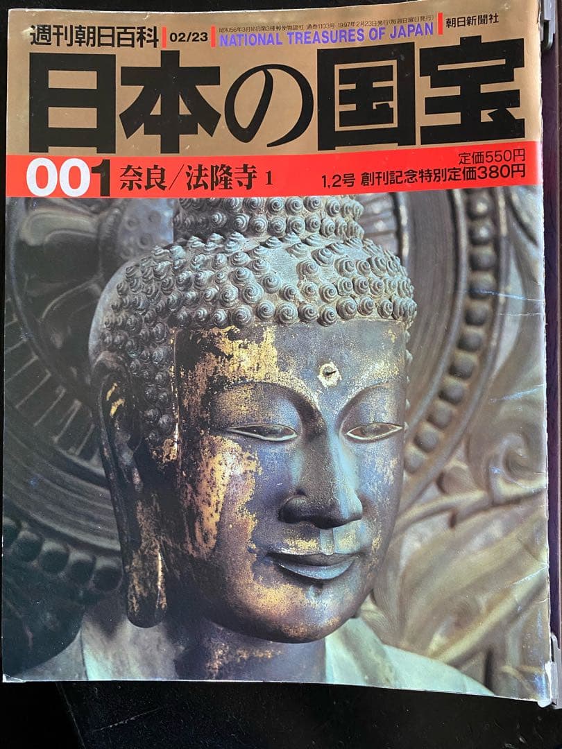 週刊朝日百貨　日本の国宝　全巻揃い