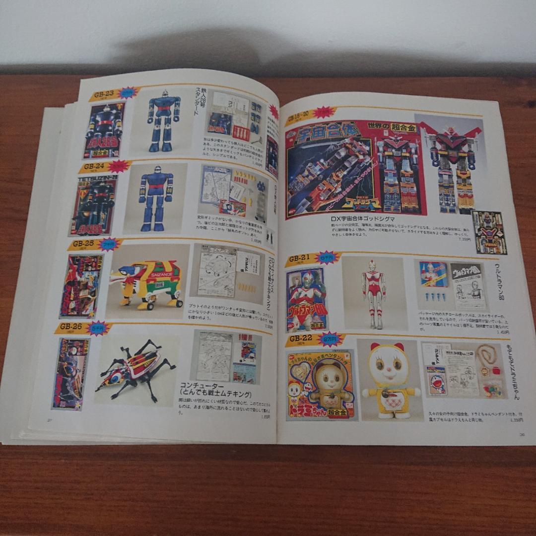 超合金お宝鑑定カタログ ・超合金魂　2冊セット