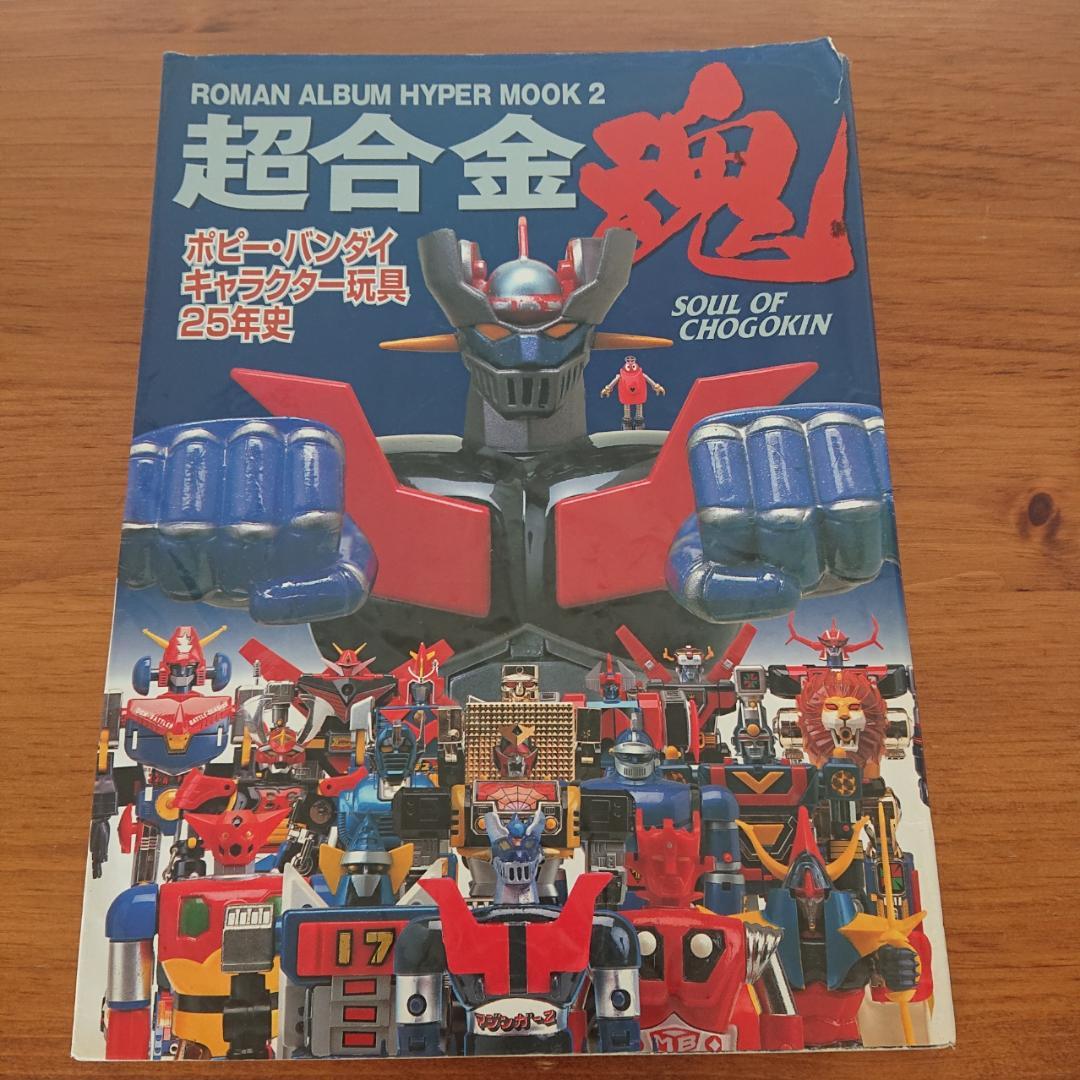 超合金お宝鑑定カタログ ・超合金魂　2冊セット