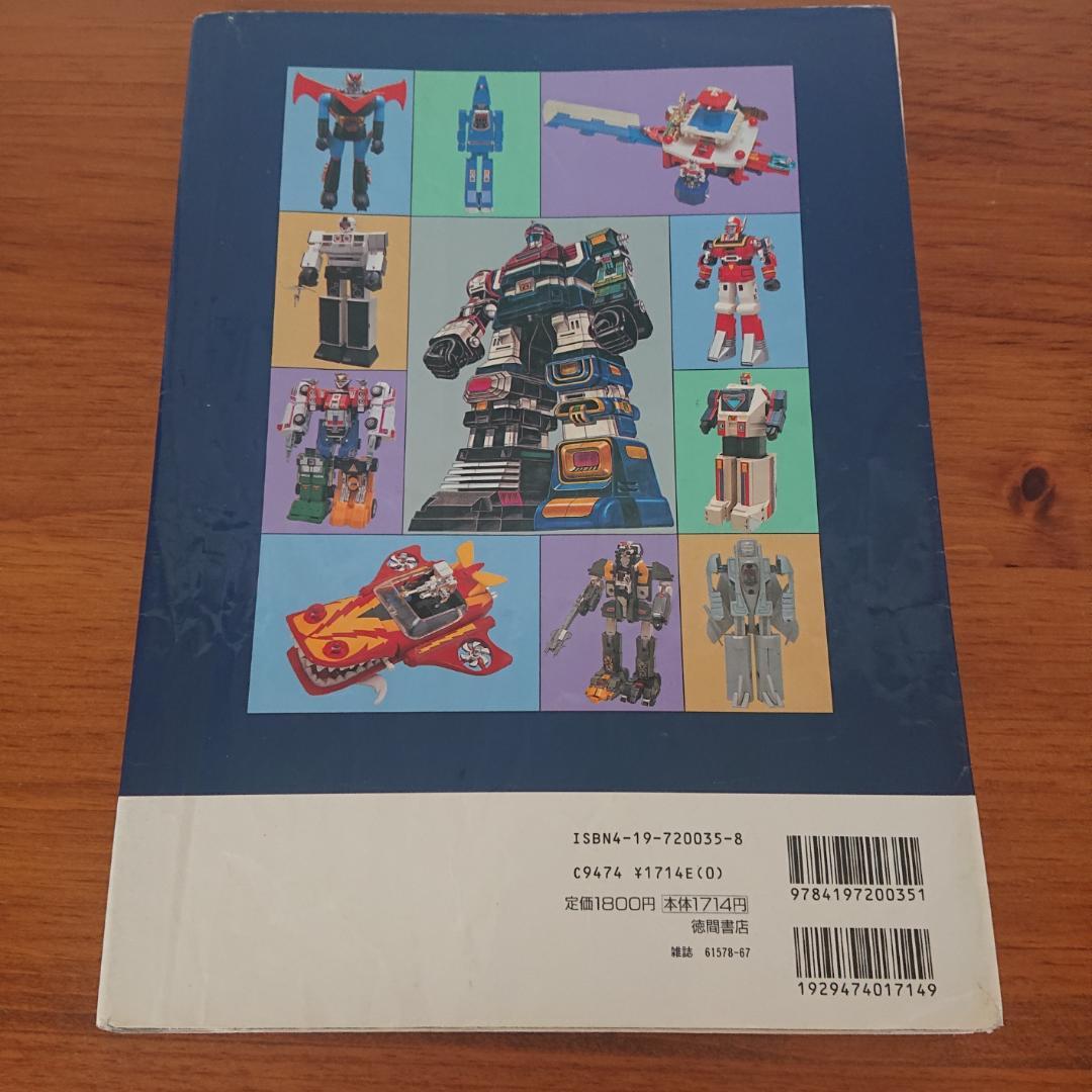 超合金お宝鑑定カタログ ・超合金魂　2冊セット