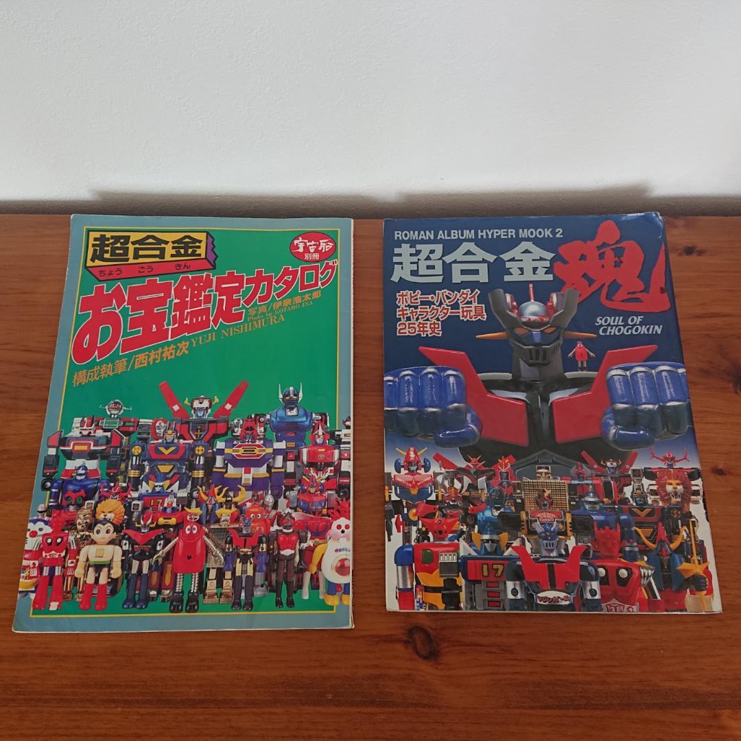 超合金お宝鑑定カタログ ・超合金魂　2冊セット