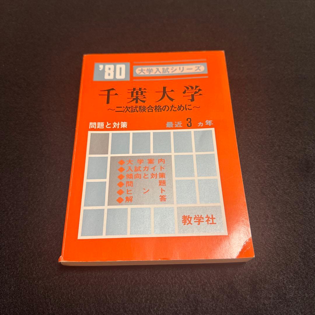 千葉大学 理系 文系　医学部　1980年版　赤本　教学社