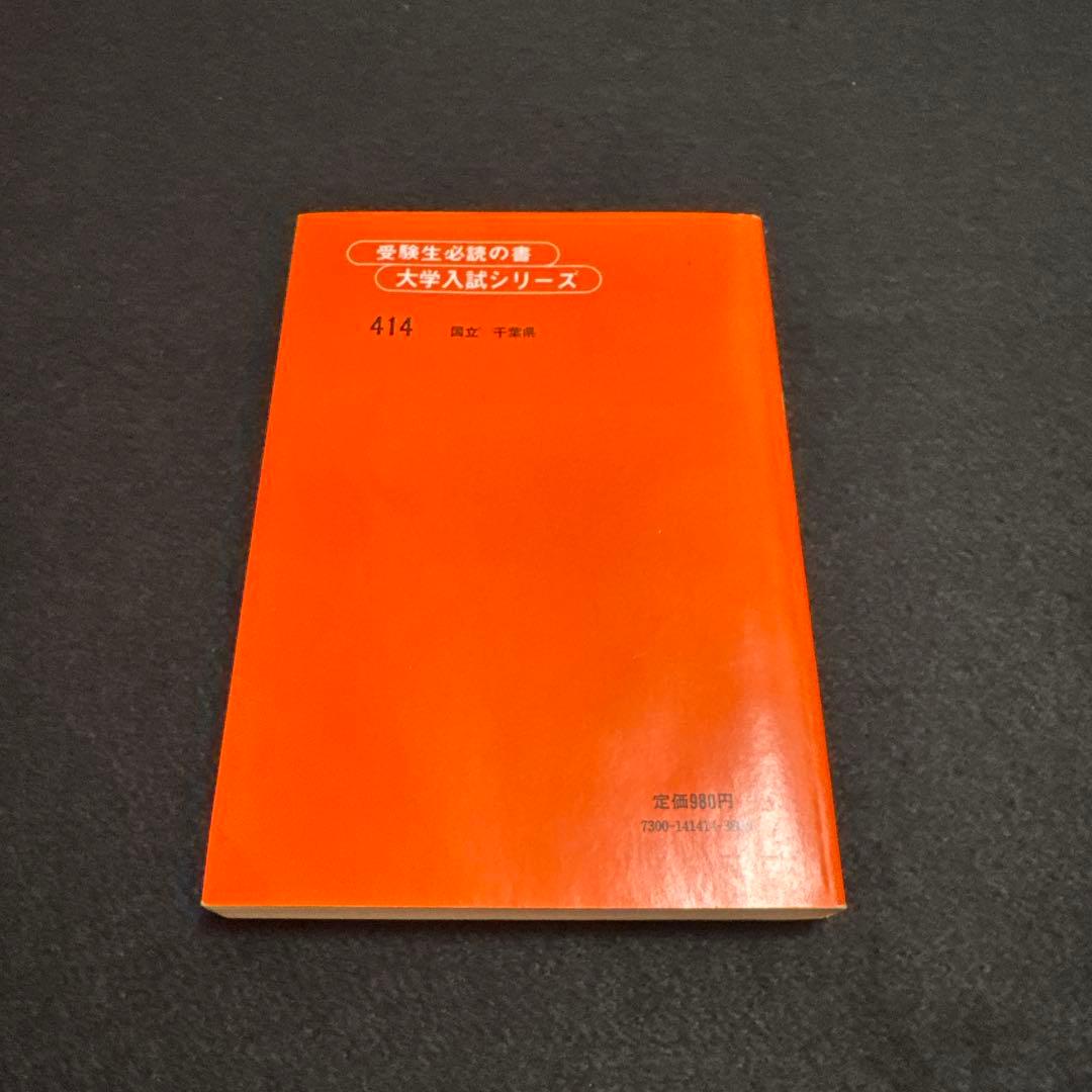 千葉大学 理系 文系　医学部　1980年版　赤本　教学社