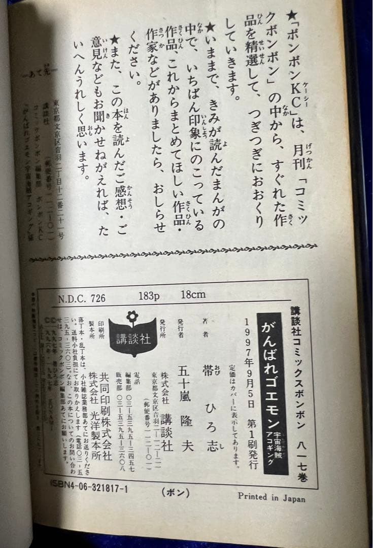 【講談社】がんばれゴエモン・宇宙海賊アゴキング / 帯ひろ志