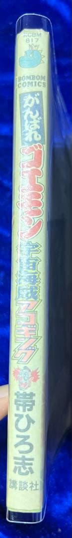 【講談社】がんばれゴエモン・宇宙海賊アゴキング / 帯ひろ志